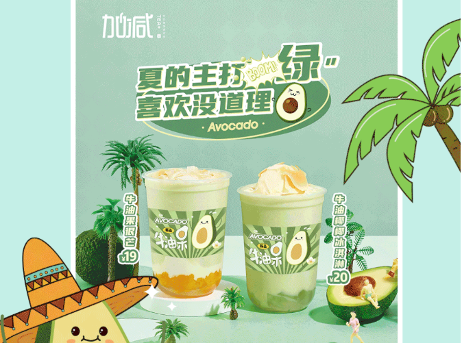 完美真人茶饮牛油果系列新品
