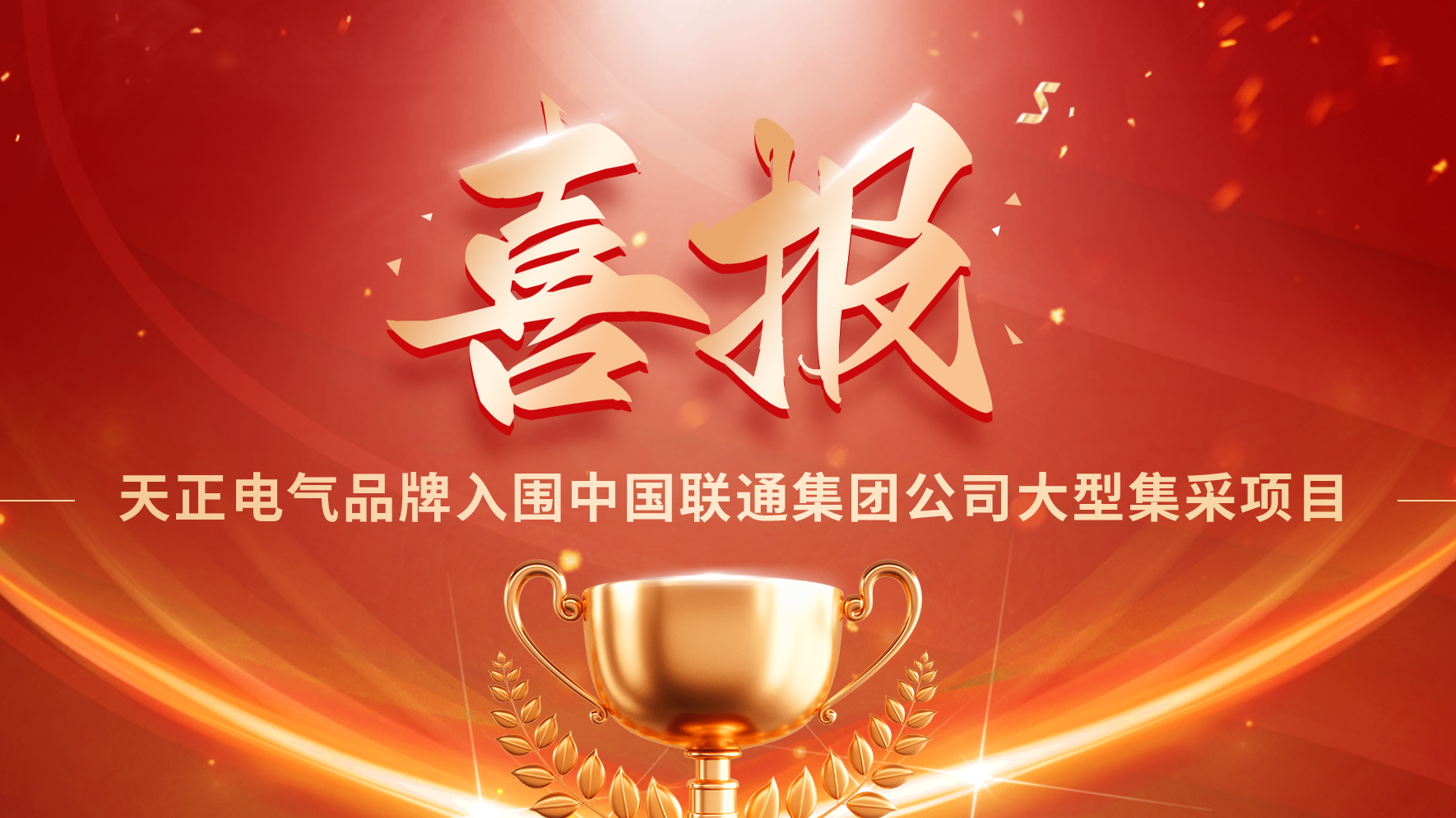 喜报丨完美真人入围中国联通大型集采项目