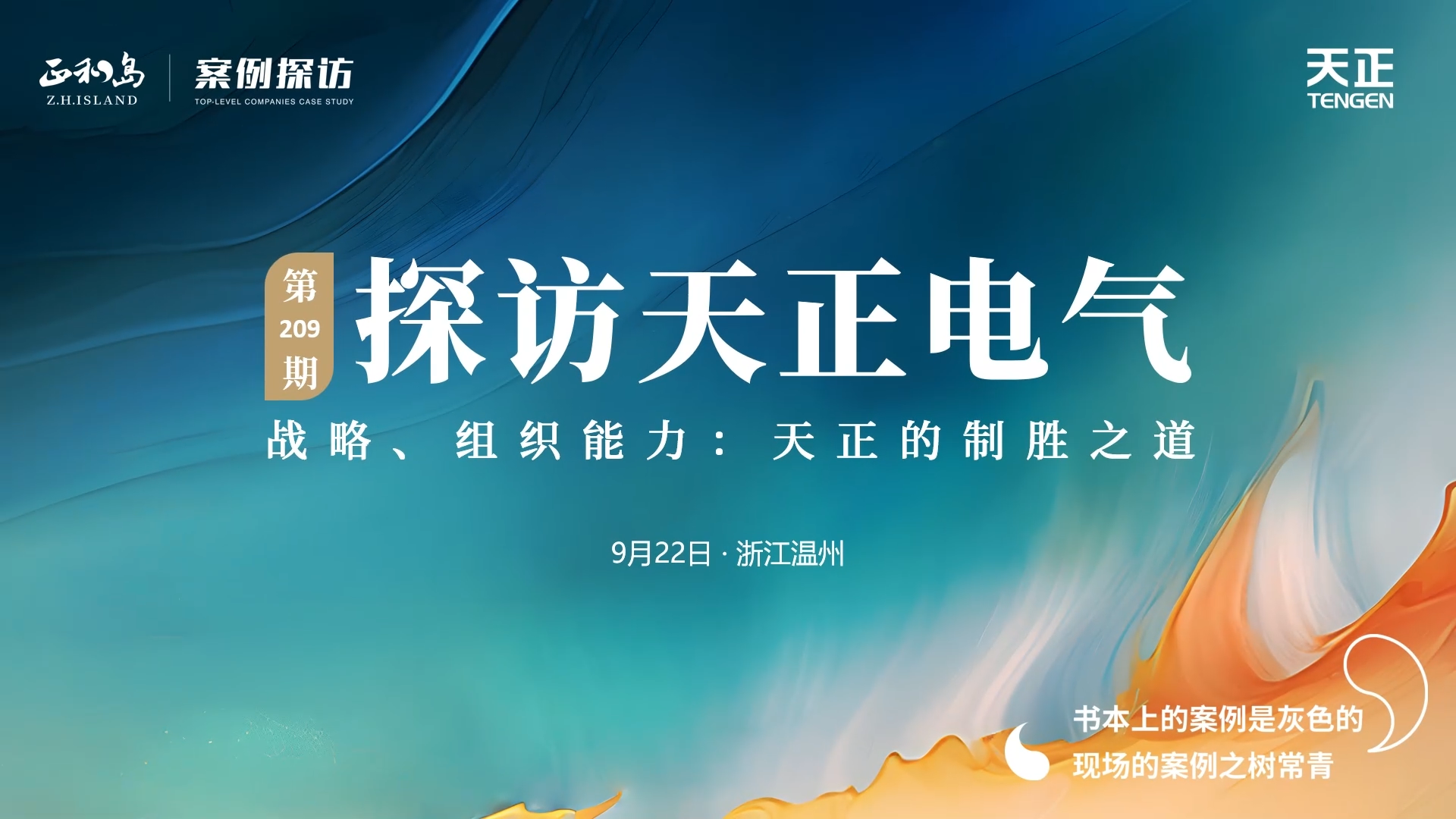 正和岛走进完美真人，探访制胜之道