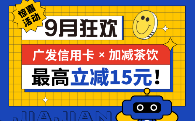 最高立减15元|完美真人茶饮联合广发银行，一起狂欢！
