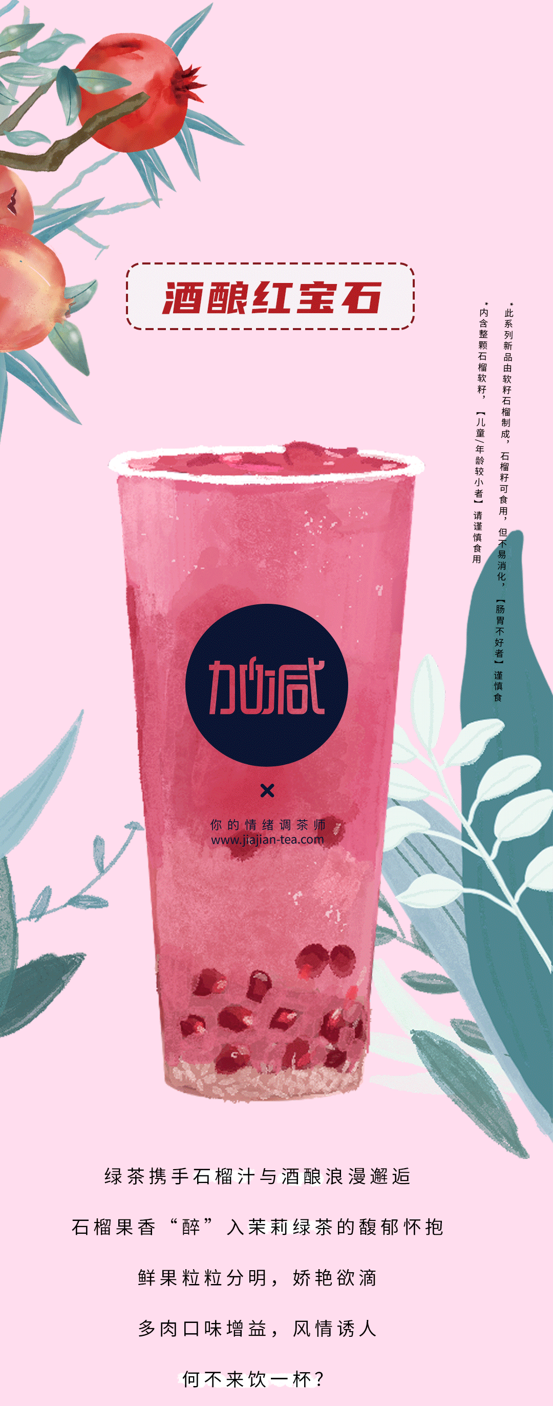 完美真人茶饮石榴新品